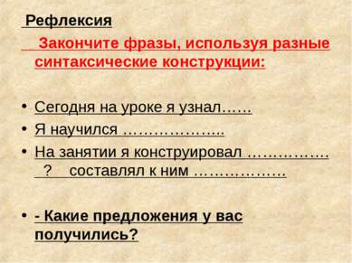 Рефлексия Закончите фразы, используя разные синтаксические конструкции: Сегод...