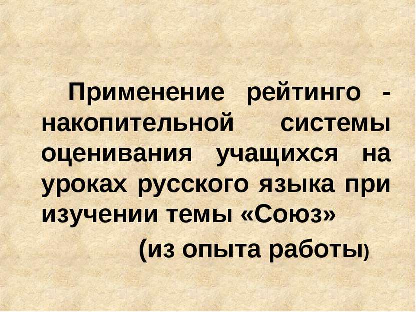 Применение рейтинго - накопительной системы оценивания учащихся на уроках рус...