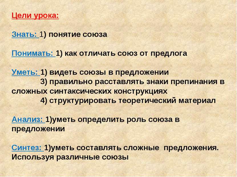 Цели урока: Знать: 1) понятие союза Понимать: 1) как отличать союз от предлог...