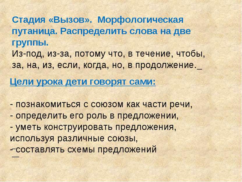 Стадия «Вызов». Морфологическая путаница. Распределить слова на две группы. И...