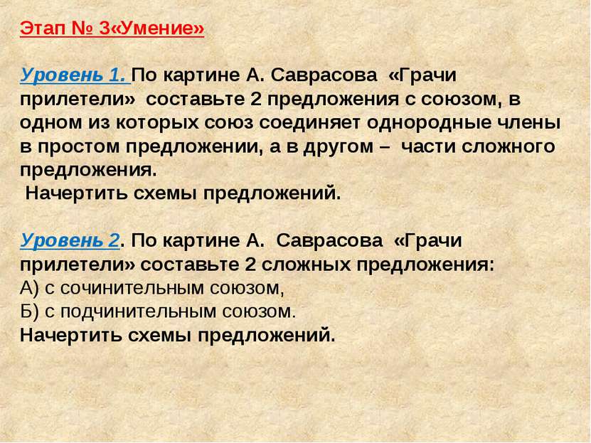 Этап № 3«Умение» Уровень 1. По картине А. Саврасова «Грачи прилетели» составь...