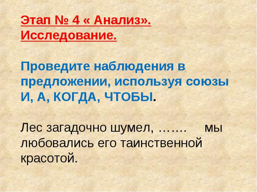 Этап № 4 « Анализ». Исследование. Проведите наблюдения в предложении, использ...