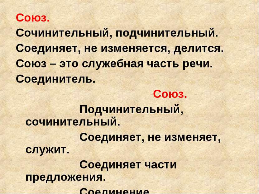 Союз. Сочинительный, подчинительный. Соединяет, не изменяется, делится. Союз ...