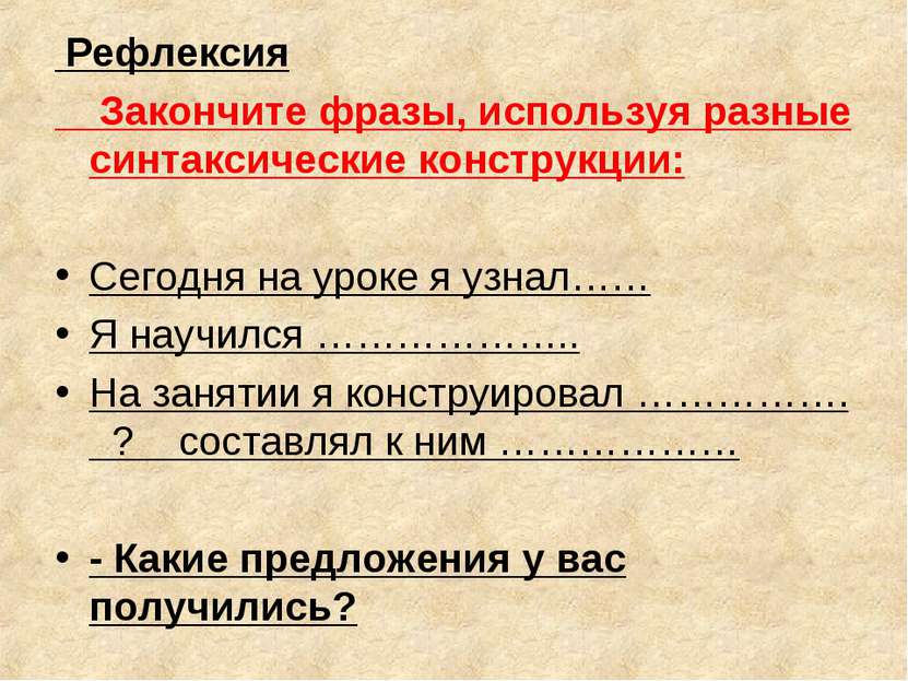 Рефлексия Закончите фразы, используя разные синтаксические конструкции: Сегод...