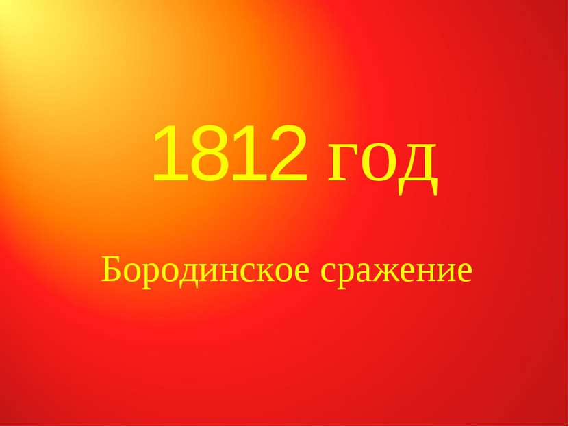 1812 год Бородинское сражение