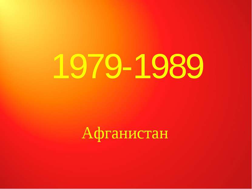 1979-1989 Афганистан