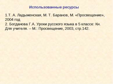 1.Т. А. Ладыженская, М. Т. Баранов, М. «Просвещение», 2004 год 2. Богданова Г...
