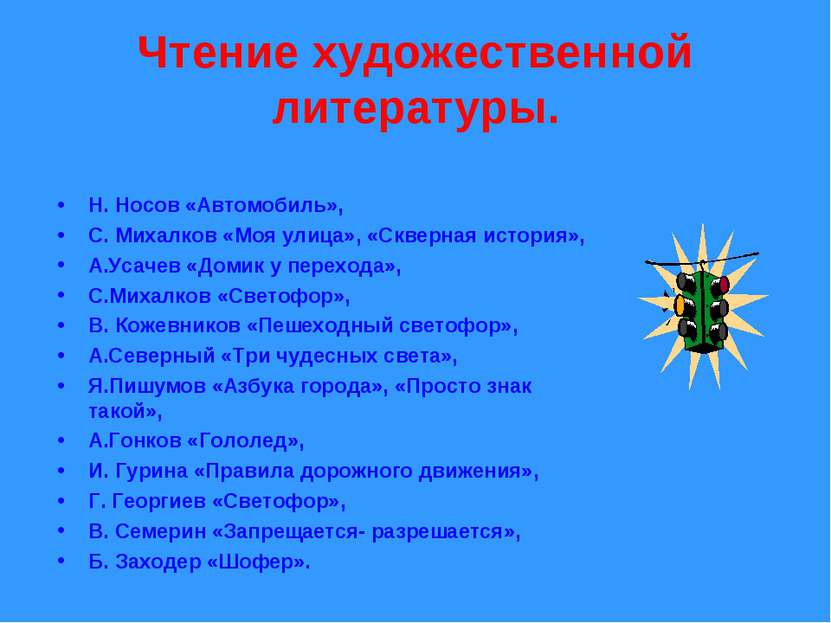 Чтение художественной литературы. Н. Носов «Автомобиль», С. Михалков «Моя ули...