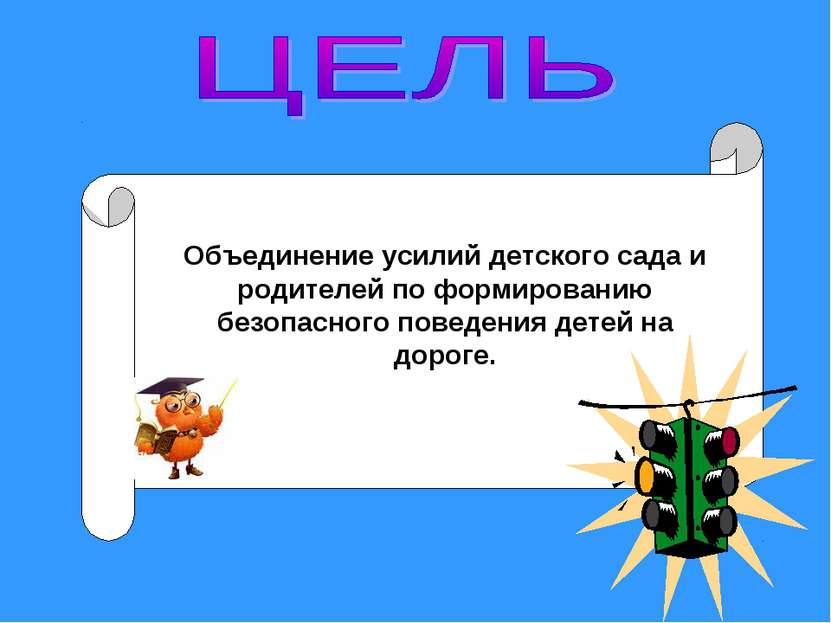 Объединение усилий детского сада и родителей по формированию безопасного пове...