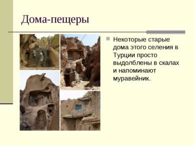 Дома-пещеры Некоторые старые дома этого селения в Турции просто выдолблены в ...