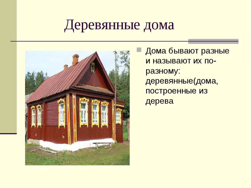 Деревянные дома Дома бывают разные и называют их по-разному: деревянные(дома,...