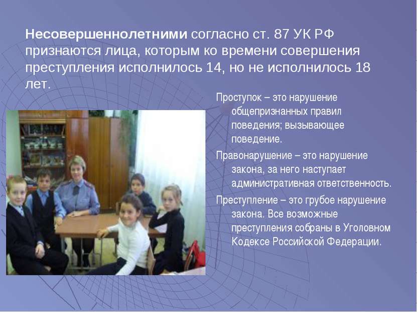 Несовершеннолетними согласно ст. 87 УК РФ признаются лица, которым ко времени...