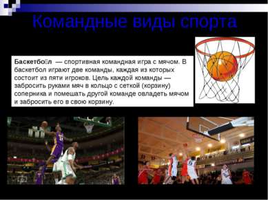 Командные виды спорта Баскетбо л  — спортивная командная игра с мячом. В баск...