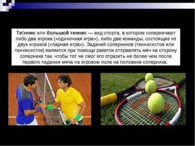 Теннисист- спортсмен, занимающийся игрой в теннис. Те ннис или большой теннис...