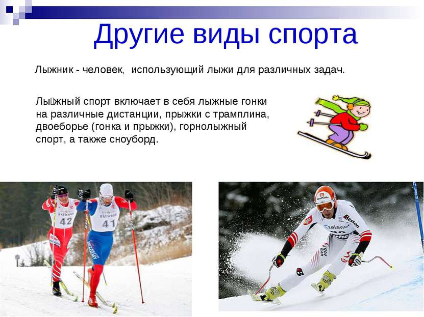 Другие виды спорта Лыжник - человек, использующий лыжи для различных задач. Л...