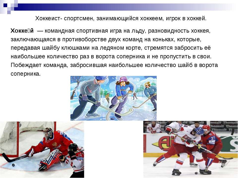 Командная игра на льду. Хоккей командная игра. Спортсмены занимающиеся хоккеем. Командные виды спорта доклад.