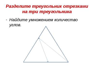 Разделите треугольник отрезками на три треугольника Найдите умножением количе...