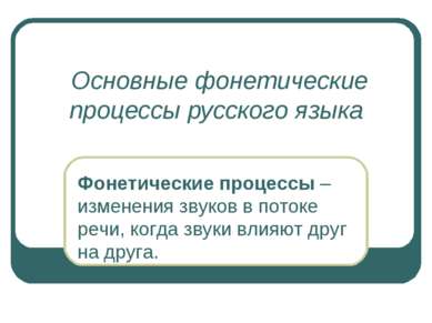Основные фонетические процессы русского языка Фонетические процессы – изменен...