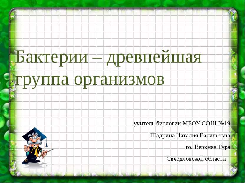 Бактерии – древнейшая группа организмов учитель биологии МБОУ СОШ №19 Шадрина...