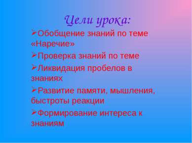 Цели урока: Обобщение знаний по теме «Наречие» Проверка знаний по теме Ликвид...