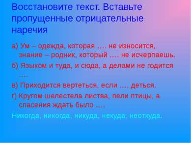 Восстановите текст. Вставьте пропущенные отрицательные наречия а) Ум – одежда...