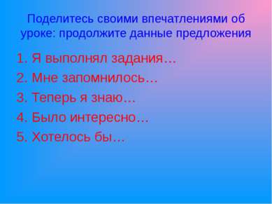 Поделитесь своими впечатлениями об уроке: продолжите данные предложения Я вып...