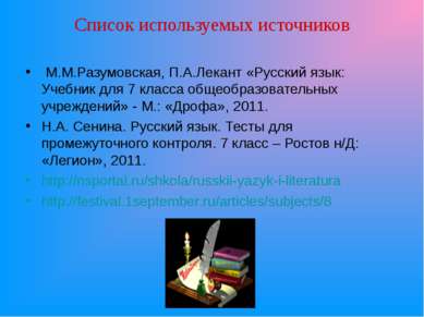 Список используемых источников М.М.Разумовская, П.А.Лекант «Русский язык: Уче...