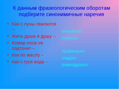 К данным фразеологическим оборотам подберите синонимичные наречия Как с луны ...