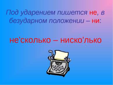 Под ударением пишется не, в безударном положении – ни: не'сколько – ниско'лько