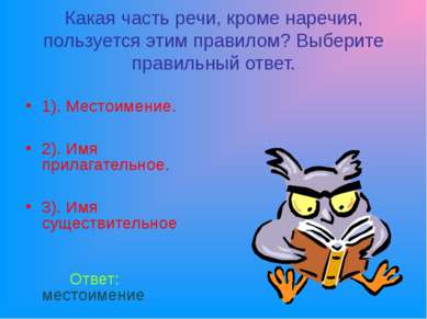 Какая часть речи, кроме наречия, пользуется этим правилом? Выберите правильны...