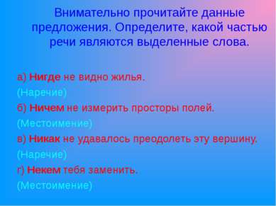 Внимательно прочитайте данные предложения. Определите, какой частью речи явля...