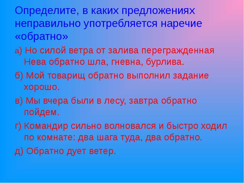 Определите, в каких предложениях неправильно употребляется наречие «обратно» ...