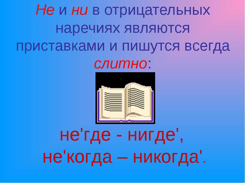 Не и ни в отрицательных наречиях являются приставками и пишутся всегда слитно...