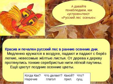 А давайте понаблюдаем, как «устроен»текст «Русский лес осенью»: Красив и печа...