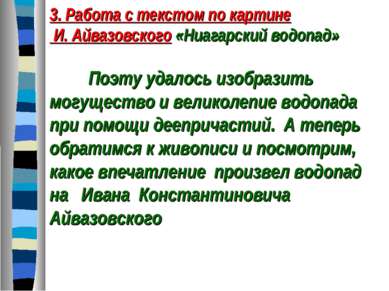 3. Работа с текстом по картине И. Айвазовского «Ниагарский водопад» Поэту уда...
