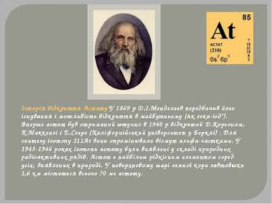 Історія відкриття Астату У 1869 р Д.І.Менделєєв передбачив його існування і м...