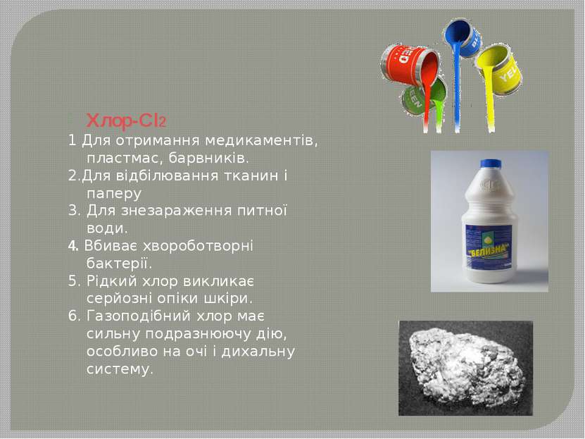 Хлор-Cl2 1 Для отримання медикаментів, пластмас, барвників. 2.Для відбілюванн...