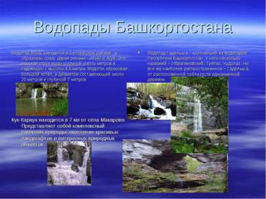 Водопады Башкортостана Водопад Атыш находится в Белорецком районе и образован...