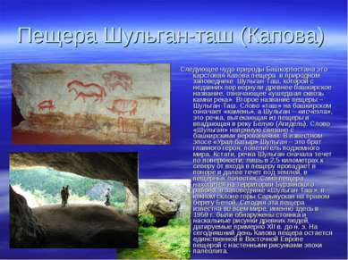 Пещера Шульган-таш (Капова) Следующее чудо природы Башкортостана это карстова...