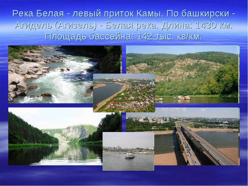 Река Белая - левый приток Камы. По башкирски - Агидель (Агизель) - Белая река...