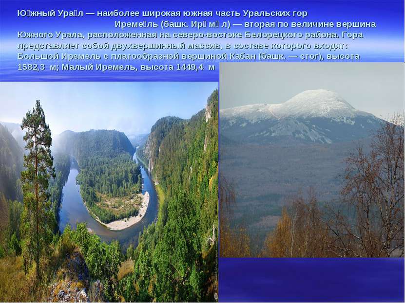 Ю жный Ура л — наиболее широкая южная часть Уральских гор Иреме ль (башк. Ирә...