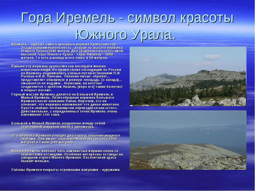 Гора Иремель - символ красоты Южного Урала. Иремель – одна из самых красивых ...