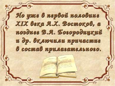 Но уже в первой половине XIX века А.Х. Востоков, а позднее В.А. Богородицкий ...