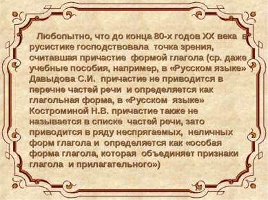 Любопытно, что до конца 80-х годов XX века в русистике господствовала точка з...