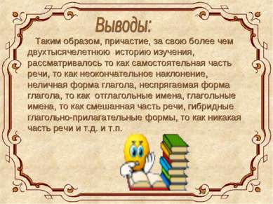 Таким образом, причастие, за свою более чем двухтысячелетнюю историю изучения...