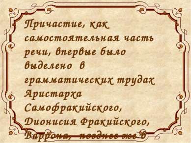 Причастие, как самостоятельная часть речи, впервые было выделено в грамматиче...