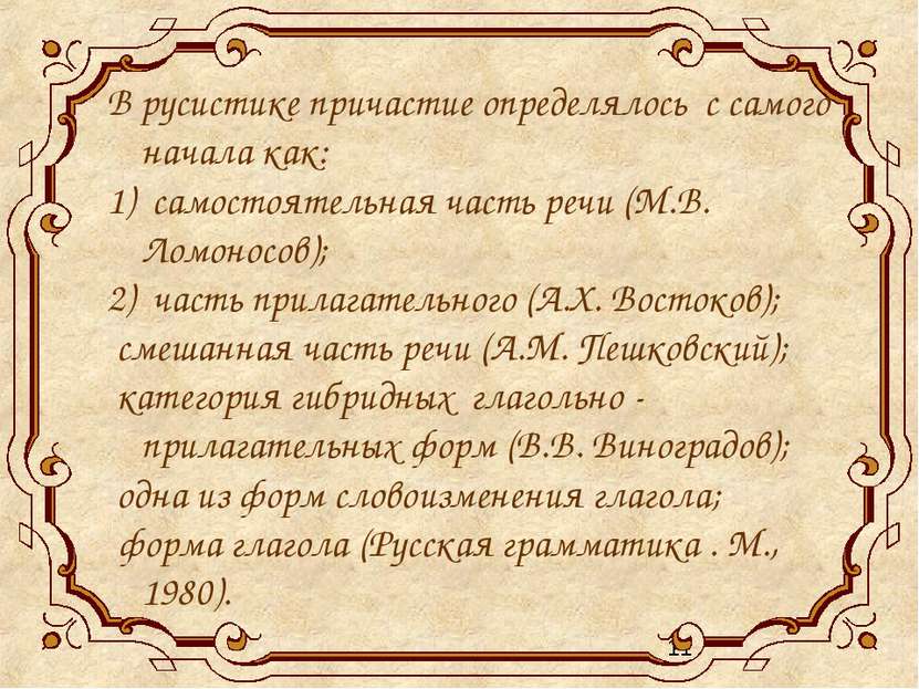 В русистике причастие определялось с самого начала как: 1) самостоятельная ча...