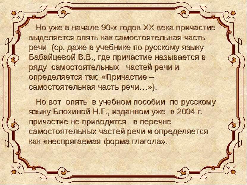 Но уже в начале 90-х годов XX века причастие выделяется опять как самостоятел...