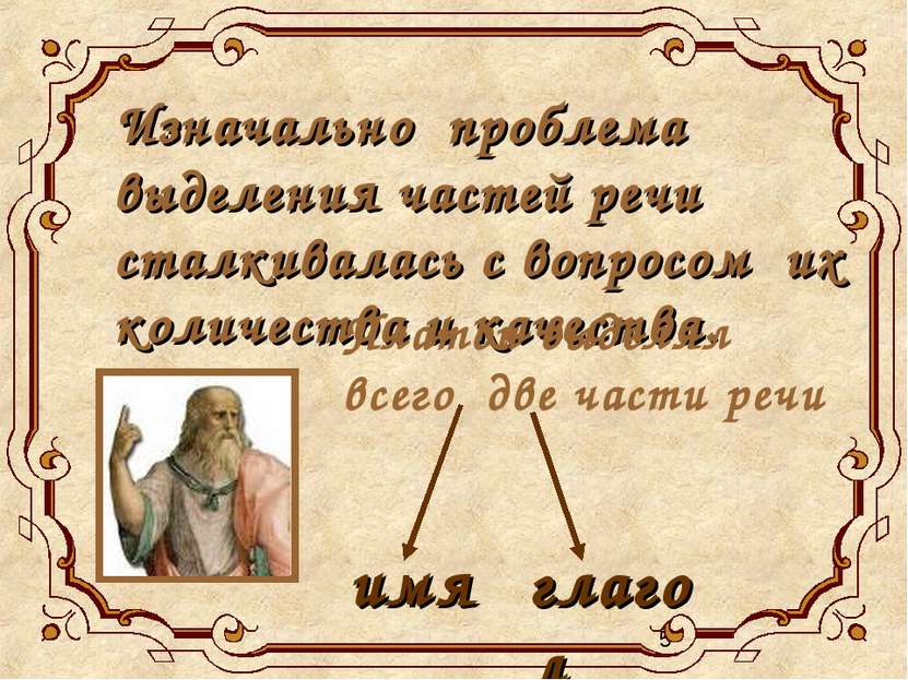 Изначально проблема выделения частей речи сталкивалась с вопросом их количест...