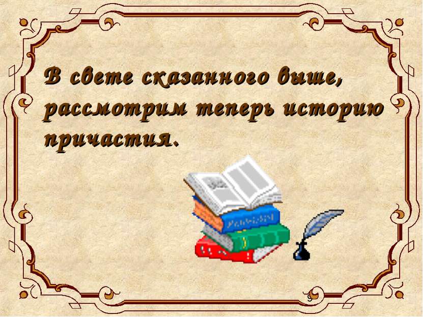 В свете сказанного выше, рассмотрим теперь историю причастия.